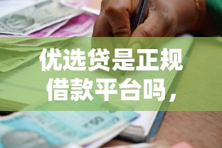 优选贷是正规借款平台吗，梳理5个2025最新互联网贷款平台