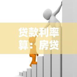 贷款利率算：房贷月供如何计算最准确
