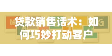 贷款销售话术：如何巧妙打动客户办理贷款