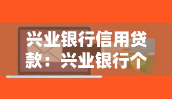 兴业银行信用贷款：兴业银行个人信贷额度如何申请