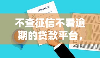 不查征信不看逾期的贷款平台，总结五个2025最新有什么好贷款的平台