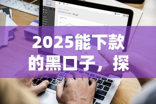 2025能下款的黑口子，探讨五款2025最新短期网贷平台15天