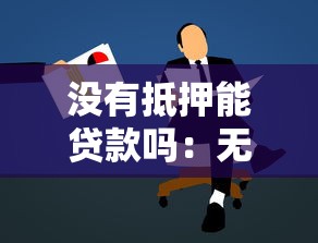 没有抵押能贷款吗：无抵押物如何申请个人贷款