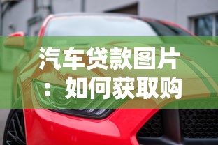 汽车贷款图片：如何获取购车分期付款的参考图？