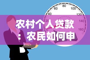 农村个人贷款：农民如何申请小额资金扶持