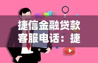 捷信金融贷款客服电话：捷信贷款如何联系人工客服