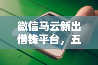 微信马云新出借钱平台，五大2025最新网贷靠谱的平台