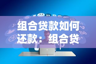 组合贷款如何还款：组合贷款还款方式有哪些