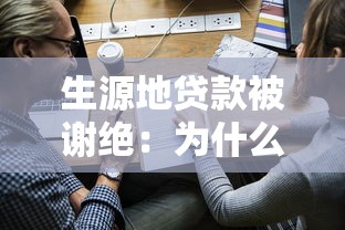 生源地贷款被谢绝：为什么申请生源地贷款会被拒绝