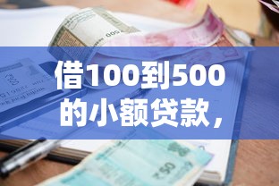 借100到500的小额贷款，归纳5个2025最新最快的借钱平台是什么