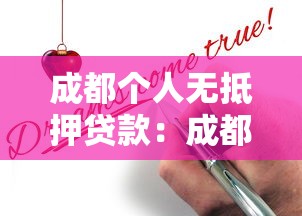 成都个人无抵押贷款：成都哪里能申请无需担保的信用借款