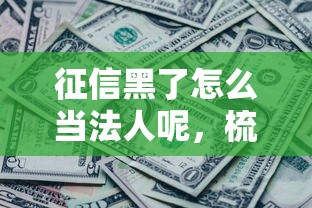 征信黑了怎么当法人呢，梳理5个2025最新征信黑了还能借钱的平台