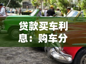 贷款买车利息：购车分期利率多少划算