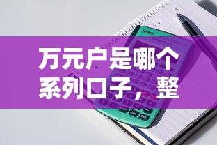 万元户是哪个系列口子，整理五个2025最新正规苹果id贷口子