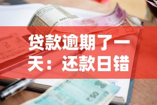贷款逾期了一天：还款日错过一天会有何影响