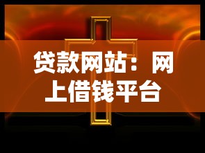 贷款网站：网上借钱平台靠谱吗