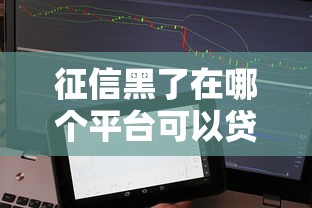 征信黑了在哪个平台可以贷款，分享五个2025最新夜间能秒过下款的口子