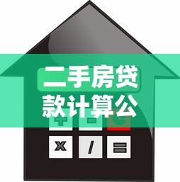 二手房贷款计算公式：二手房贷款如何计算利息和首付