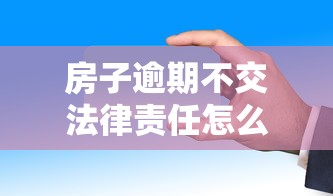 房子逾期不交法律责任怎么办，例举5个2025最新不看征信秒下款的平台