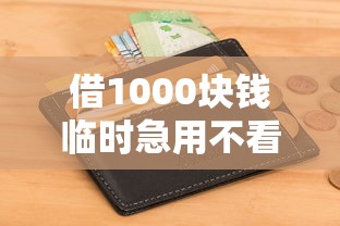 借1000块钱临时急用不看征信，整理五个2025最新黑户也能下款的口子
