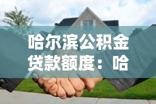哈尔滨公积金贷款额度：哈尔滨公积金最高可贷多少？