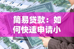 简易贷款：如何快速申请小额资金周转