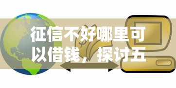 征信不好哪里可以借钱，探讨五款2025最新信用花了平台能借到钱