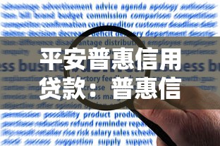 平安普惠信用贷款：普惠信用贷申请有哪些条件限制