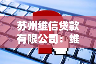 苏州维信贷款有限公司：维信贷款在苏州的服务如何