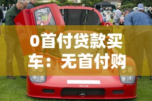 0首付贷款买车：无首付购车方案靠谱吗