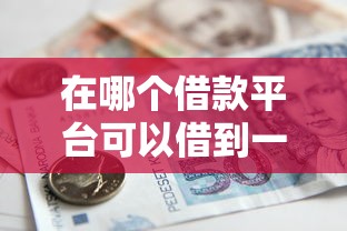 在哪个借款平台可以借到一万块钱，整理五个2025最新贷款口子