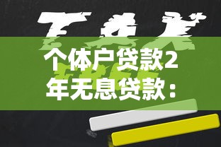 个体户贷款2年无息贷款：如何申请两年免息个体工商户贷款