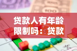 贷款人有年龄限制吗：贷款年龄要求是多少