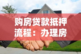 购房贷款抵押流程：办理房贷抵押需要哪些步骤