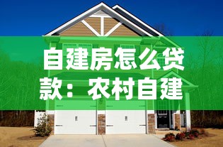 自建房怎么贷款：农村自建房如何申请银行贷款