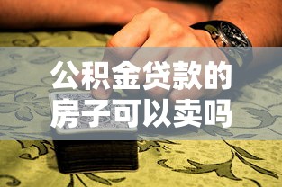 公积金贷款的房子可以卖吗：公积金贷款房可否出售