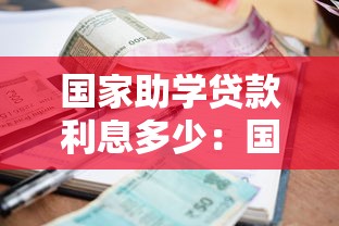 国家助学贷款利息多少：国家助学贷款利率是多少