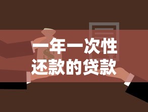 一年一次性还款的贷款：贷款能否选择年终一次性还清