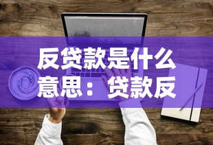 反贷款是什么意思：贷款反向操作是什么含义