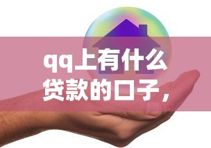 qq上有什么贷款的口子，总结五个2025最新平台贷款安全