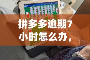 拼多多逾期7小时怎么办，汇总五个2025最新黑户能下款的app口子入口