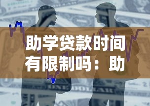 助学贷款时间有限制吗：助学贷款申请期限有多久