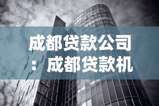 成都贷款公司：成都贷款机构哪家可靠