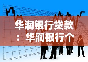 华润银行贷款：华润银行个人借贷有哪些申请条件