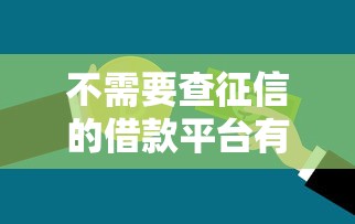 不需要查征信的借款平台有哪些，探讨五款2025最新借钱平台容易通过