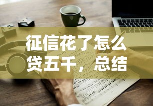 征信花了怎么贷五千，总结五个2025最新网上贷款平台好