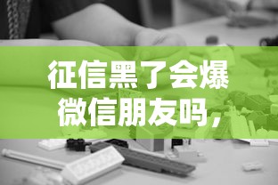 征信黑了会爆微信朋友吗，探讨五款2025最新什么贷款平台好通过
