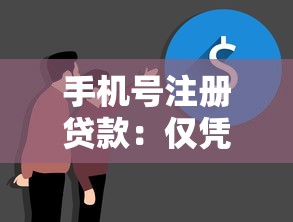手机号注册贷款：仅凭手机号能申请贷款吗