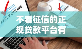 不看征信的正规贷款平台有哪些软件，介绍五个2025最新年利率低的网贷平台
