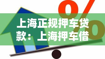 上海正规押车贷款：上海押车借贷如何选择正规渠道
